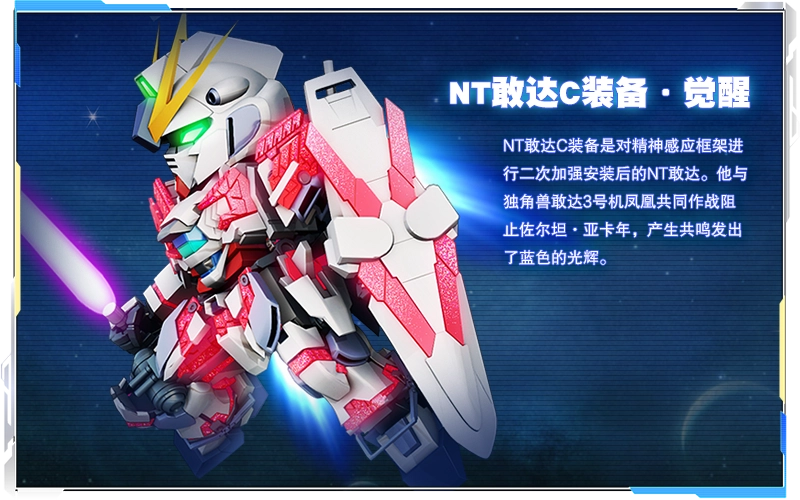 NT敢达C装备·觉醒