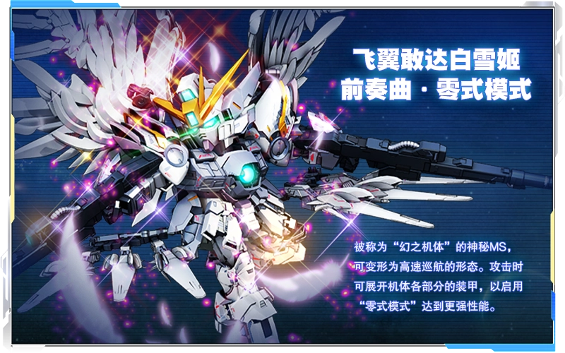 飞翼敢达白雪姬 前奏曲·零式模式